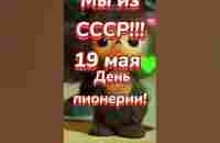 Кто из СССР, с днем пионерии!#19мая #деньпионерии #пионер - YouTube