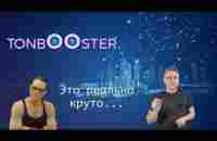 Подробная презентация TONBOOSTER - YouTube