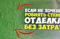 ✅ ОЧЕНЬ ПРОСТАЯ ДЕКОРАТИВНАЯ ШТУКАТУРКА от А до Я! СВОИМИ РУКАМИ | ЗА КОПЕЙКИ | SUPER EASY REPAIR - YouTube