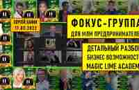 Фокус-группа для млм предпринимателей ДЕТАЛЬНЫЙ РАЗБОР MAGIC LIME ACADEMY [Сергей Ханин] 17.02 - YouTube