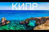 КИПР - ИНСТРУКЦИЯ ПО НЕЗАБЫВАЕМОМУ ОТДЫХУ НА ОСТРОВЕ // Cyprus 2023 // 4К - YouTube