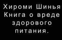 Хироми Шинья Книга о вреде здорового питания, или как жить до 100 лет, не болея. - YouTube