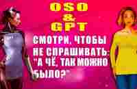 OSO & GPT, НЕЙРОСЕТЬ ПИШЕТ уникальное торговое коммерческое предложение | Инструкция - YouTube