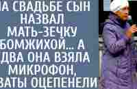 На свадьбе сын назвал мать-зечку бомжихой… А едва она взяла микрофон, сваты оцепенели - YouTube