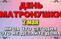 2 мая - День памяти Блаженной Матроны Московской. Что нельзя делать. Народные традиции и приметы - YouTube