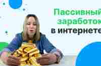 Схема заработка БЕЗ ЛИЧНЫХ ПРОДАЖ | Пассивный доход от 150 000 руб. в месяц и своя брокерская сеть - YouTube