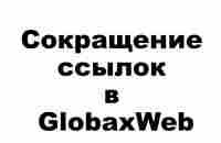 Сокращение ссылок в GlobaxWeb - YouTube