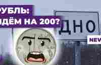 Доллар идет на 200? ЦБ пытается остановить девальвацию / Новости экономики - YouTube