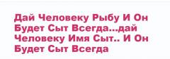 Дай Человеку Рыбу И Он Будет Сыт Один День Дай Чел