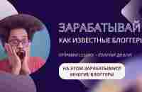 ТАК ЗАРАБАТЫВАЮТ ИЗВЕСТНЫЕ #БЛОГГЕРЫ - YouTube