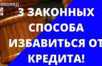 3 законных способа избавиться от кредитов. - YouTube