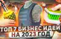 ТОП 7 Бизнес идеи на 2023 год. Что стрельнет? - YouTube