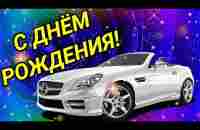 С ДНЁМ РОЖДЕНИЯ МУЖЧИНЕ! КРАСИВОЕ ПОЗДРАВЛЕНИЕ С ДНЁМ РОЖДЕНИЯ! - YouTube