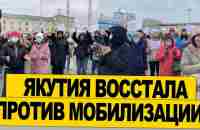 ЯКУТИЯ ВОССТАЛА. МАССОВАЯ АКЦИЯ ПРОТИВ МОБИЛИЗАЦИИ #мобилизация - YouTube