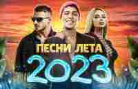 ПОДБОРКА ХИТОВ 2023 | Ёлка, 5STA FAMILY, Дима Билан, DABRO, NLO, GALIBRI & MAVIK, Хабиб, ANNA ASTI - YouTube