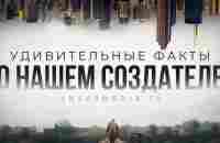 Удивительные факты о нашем Создателе - YouTube