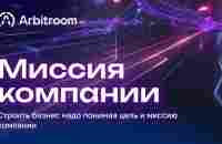 Миссия компании Arbitroom - YouTube