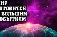 Мир готовится к большим событиям - YouTube