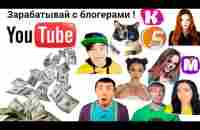 ЗАРАБАТЫВАЙ КАК ИЗВЕСТНЫЕ БЛОГЕРЫ C GLOBAXWEB ГЛОБАКСВЕБ ! - YouTube