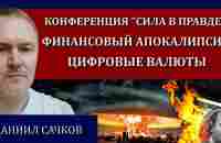 Контролируемый слом финансовой системы.Проект Юникоин. Армия вторжения /Даниил Сачков, Сила в правде - YouTube