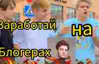 Раскрути свой контент или компанию с помощью популярных роликов , и получай доход за рекламу в сети - YouTube