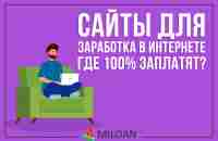 Сайты для заработка в интернете. Где 100% заплатят?