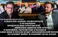 Я знал что «совок» развалиться! 5-ая колонна. Полезные идиоты или агенты?