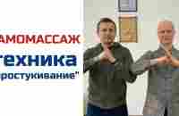 Техника простукивание | Китайский самомассаж - YouTube