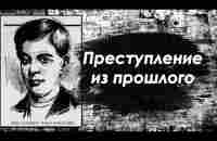 Ему было 14 лет, но его преступления были ужасающими, жестокими, порочными и кровавыми. - YouTube