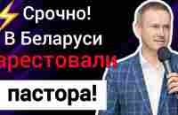 ⚡️Срочная новость! В Беларуси арестовали пастора Вячеслава Гончаренко! - YouTube