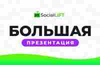 Большая презентация SocialLIFT - YouTube