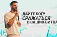 Дайте Богу сражаться в ваших битвах - YouTube