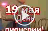 #19маяденьпионерии #деньпионерии | TikTok