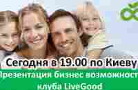 LiveGood - ПРЕЗЕНТАЦИЯ БИЗНЕС ВОЗМОЖНОСТИ IVEGOOD - YouTube