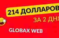 214 долларов за 2 дня в Globax Web - YouTube