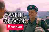 ТРАГИЧНЫЙ БОЕВИК! ОЧЕНЬ СИЛЬНЫЙ ФИЛЬМ! - Марш-бросок - Русские боевики новинки - YouTube