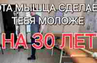 Мой дед выглядит на 25 в свои 73 года.Его выгнали из страны из-за его красоты.Это упражнение делает