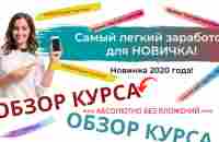 Обзор курса Самый легкий заработок для новичка - YouTube