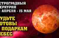 Ретроградный Меркурий с 21 апреля по 15 мая несколько недель хаоса и неразберихи - YouTube