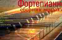 Пианино...Сборник красивых мелодий. Piano...A collection of beautiful melodies.... - YouTube