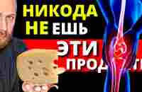 НИКОГДА Не Ешьте ЭТО, Если У Вас Болят Суставы (5 ПРОДУКТОВ) - YouTube