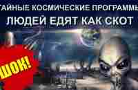 Юрий Лир на канале Инсайдер -Тайные Космические Программы: Часть 1 - Порабощённые земляне - YouTube