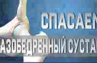 Упражнения для тазобедренного сустава. Растяжка при коксартрозе. - YouTube