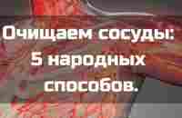 Очищаем сосуды Простые рецепты помогут.. | Энциклопедия здоровья. Советы | ВКонтакте