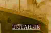 /Титаник/ 1996 - YouTube