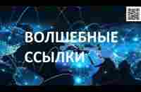 Начинаем делать Волшебные ссылки и запускать наше предложение с элементом вирусности в интернете! - YouTube