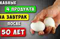 ЭТО Надо есть на Завтрак После 50 лет! Главные 4 продукта (Многие не знают) - YouTube