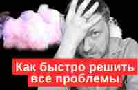 Как быстро решить 99% всех ваших проблем - YouTube