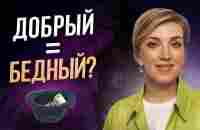 Почему добрые люди НЕ богатеют? ДОБРЯК — БЕДНЯК? - YouTube