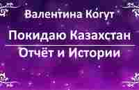 Покидаю Казахстан. Отчёт и Истории - YouTube